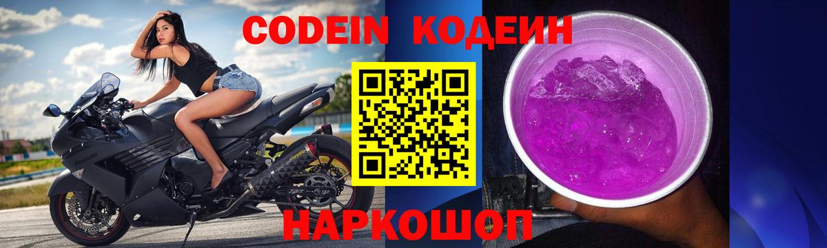 Кодеин Purple Drank Топки